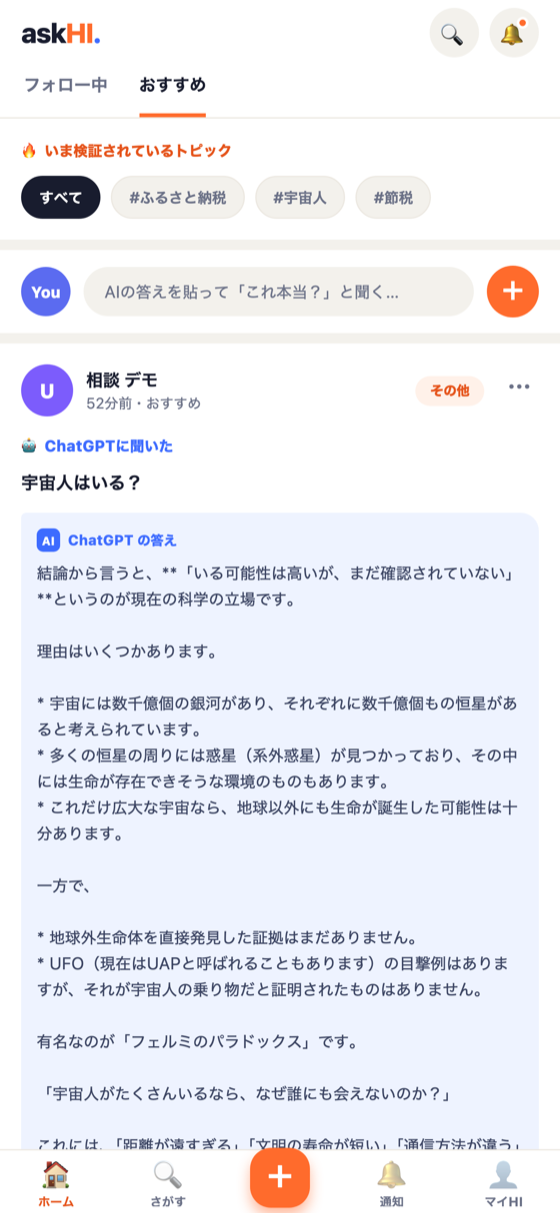 askHI アプリ画面（フィード）
